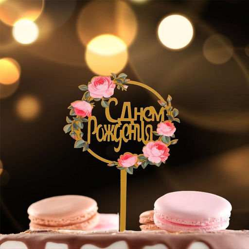 Топпер С днём рождения - Страна карнавалия фото 2