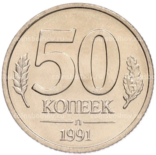 Монета 50 копеек 1991 года Л (ГКЧП)