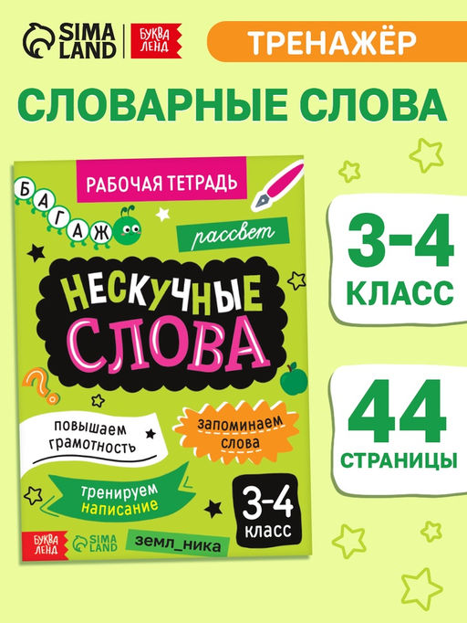 Цена за 3 шт. Рабочая тетрадь «Нескучные слова. Правописание словарных слов» 3-4 класс, тренажёр 44 стр.