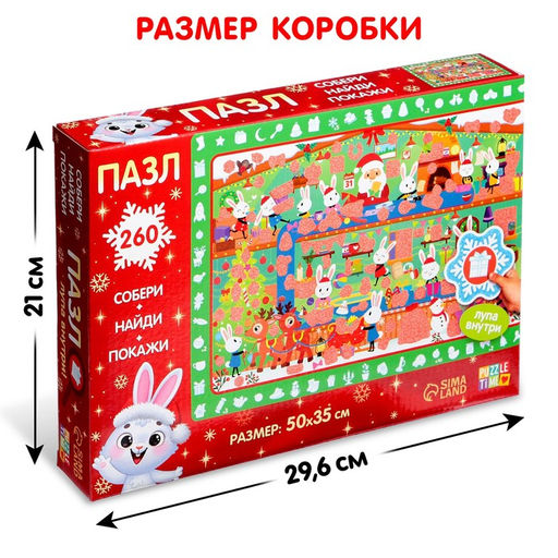 Цена за 2 шт. Пазл с секретом Собери, найди, покажи. Фабрика Деда Мороза, 260 деталей, в комплекте волшебная лупа