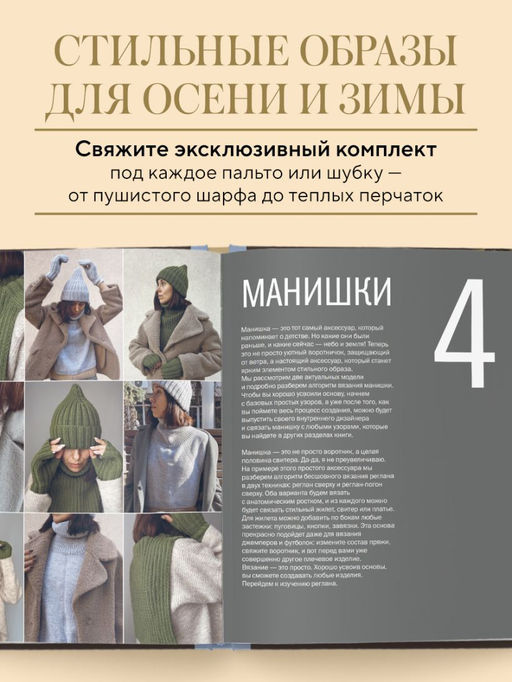 МАСТЕР ВЯЗАНИЯ. 5000 аксессуаров: ШАПКИ, КАПЮШОНЫ, МАНИШКИ, ВАРЕЖКИ, ПЕРЧАТКИ, НОСКИ. Книга-конструктор трендовых моделей для стильного зимнего образа