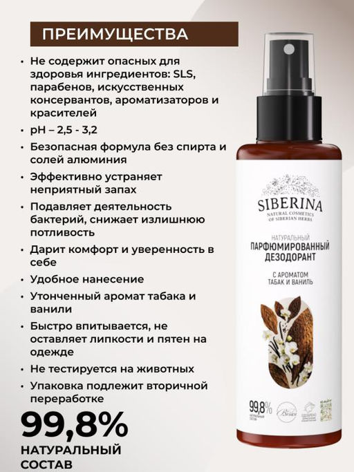 Натуральный парфюмированный дезодорант с ароматом Табак и ваниль - Siberina фото 3