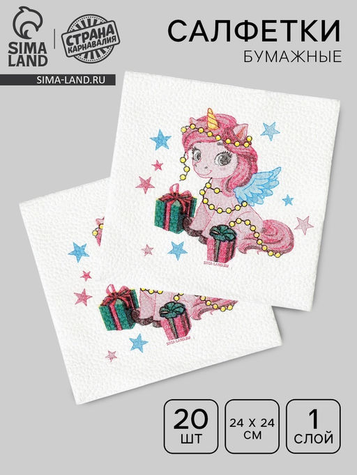 Цена за 2 шт. Салфетки бумажные Лошадка с подарками, однослойные, 24?24 см, 20 шт.