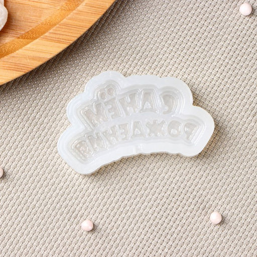 Силиконовый молд для леденцов и шоколада «С днём рождения», 6×3 см, прозрачный