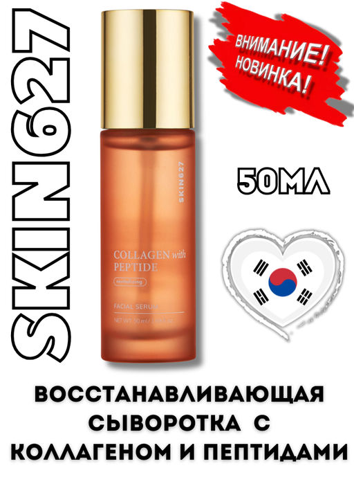 SKIN627 Сыворотка для лица с коллагеном и пептидами Collagen with Peptide Facial Serum (50 мл)