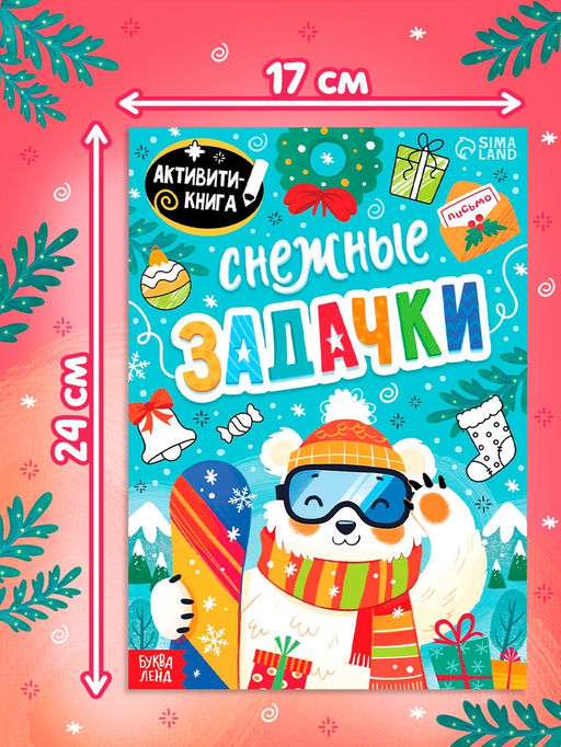 Цена за 3 шт. Книга "Снежные задачки"