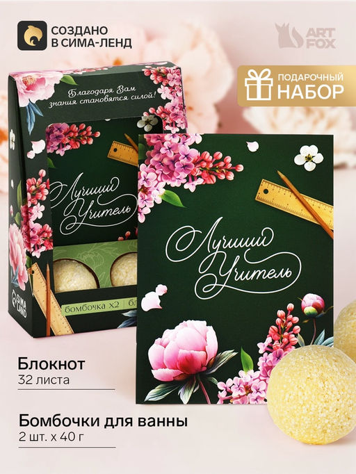 Подарочный набор: ежедневник и два бурлящих шара Лучшему учителю