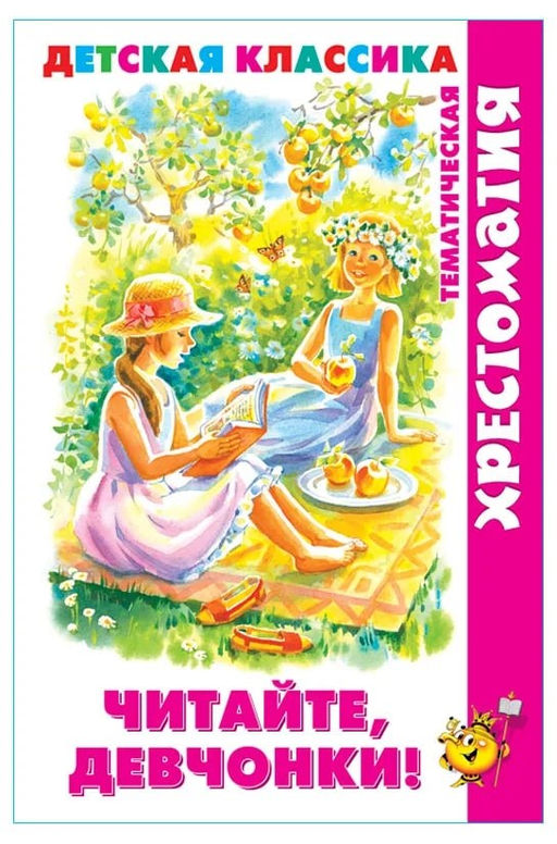 Книжка из-во "Самовар" "Тематическая хрестоматия. Читайте, девчонки!" (1606)