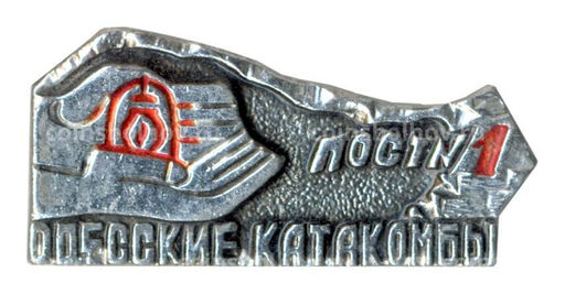 Значок Одесские катакомбы Пост №1