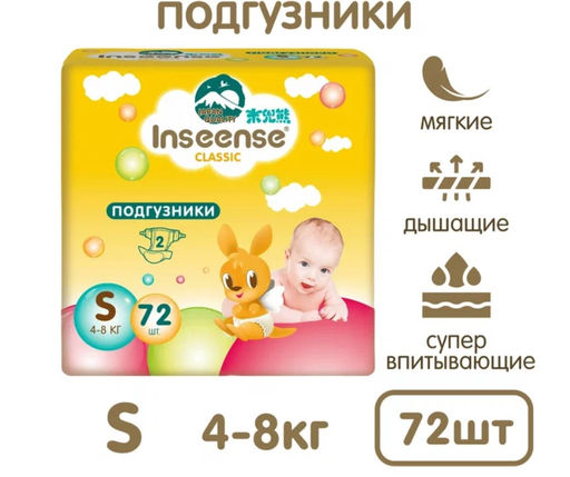 Подгузники Classic S (4-8 кг) INSEENSE 53845 №72 (4) - Insinse фото 2