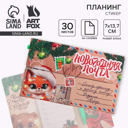 Подарочный набор новогодний, планер-стикеры 30 листов, ручка пластик Новогодняя почта от Деда Мороза - Artfox фото 5
