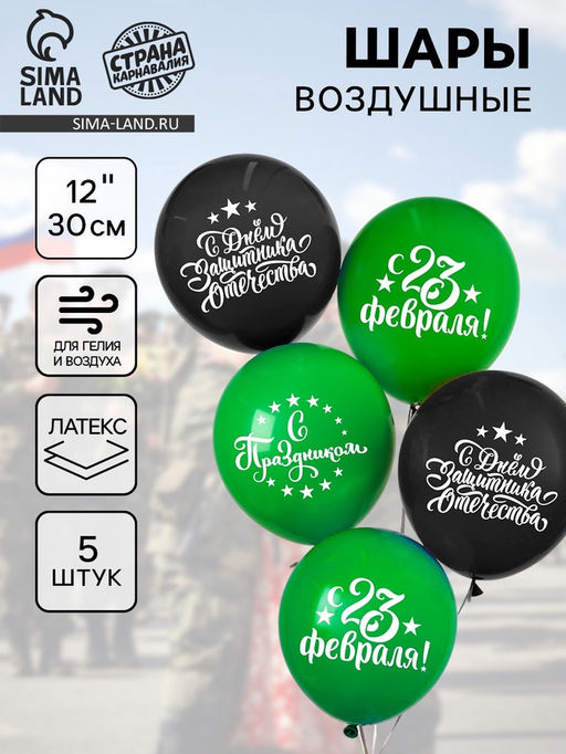 Воздушные шары латексные 12 С Днём защитника Отечества! С 23 февраля, 5 шт. - Страна карнавалия фото 4