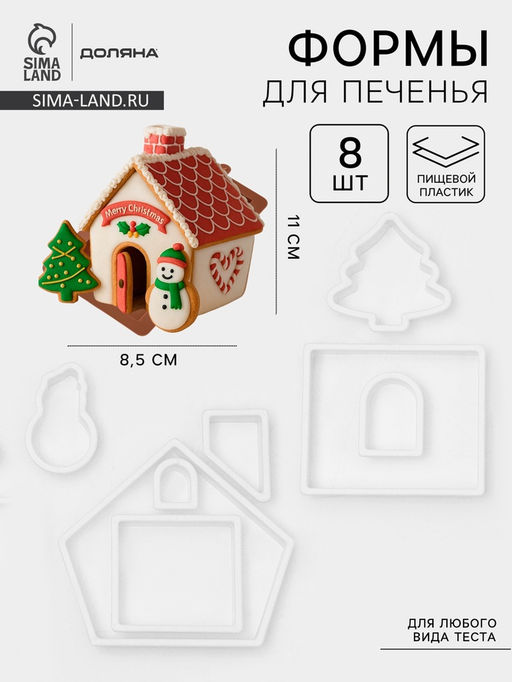 Формы для печенья новогодние Доляна Пряничный домик, набор 8 предметов, пластик, белые