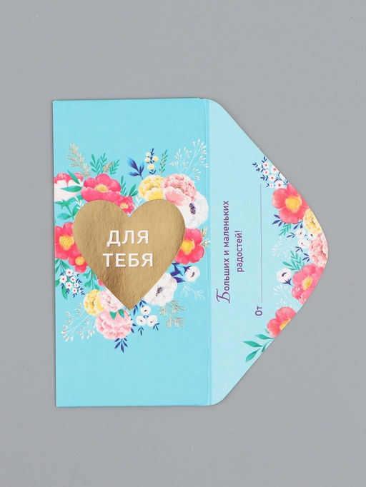 Цена за 10 шт. Конверт для денег Для тебя, сердце, 16,5 х 8 см