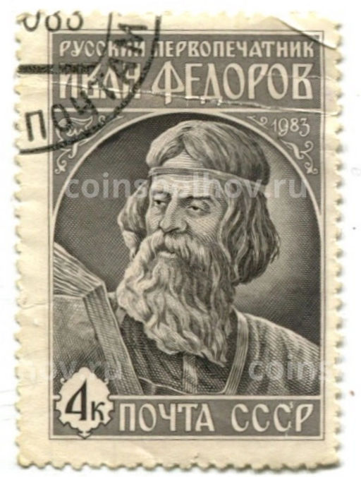 Марка Русский первопечатник Иван Федоров 1983 год