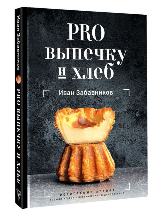 PRO выпечку и хлеб - Аст фото 2