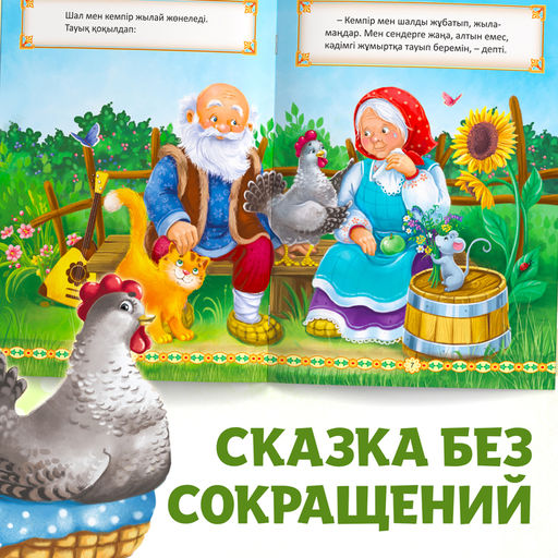 Сказка Курочка Ряба, на казахском языке, 8 стр. - Буква-Ленд фото 7