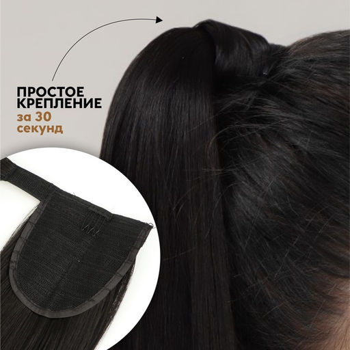 Хвост накладной, прямой волос, на резинке, 60 см, 100 г, цвет чёрный(#SHT3)