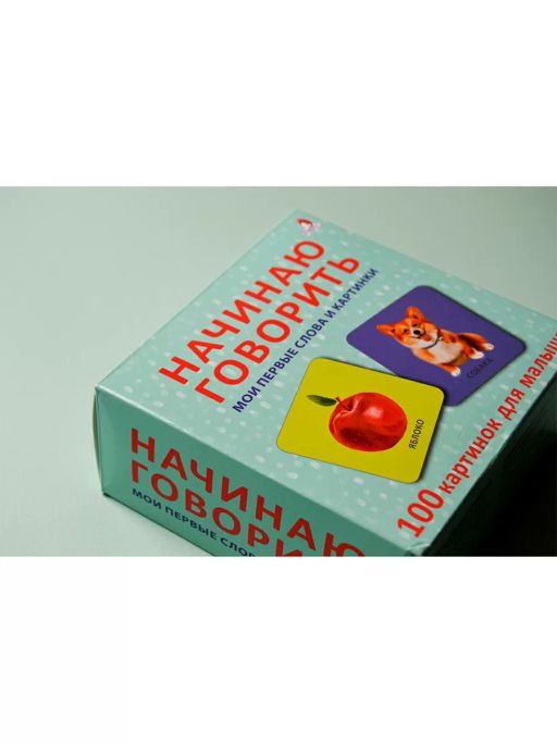 Начинаю говорить. Мои первые слова и картинки. 50 карточек - Робинс фото 10