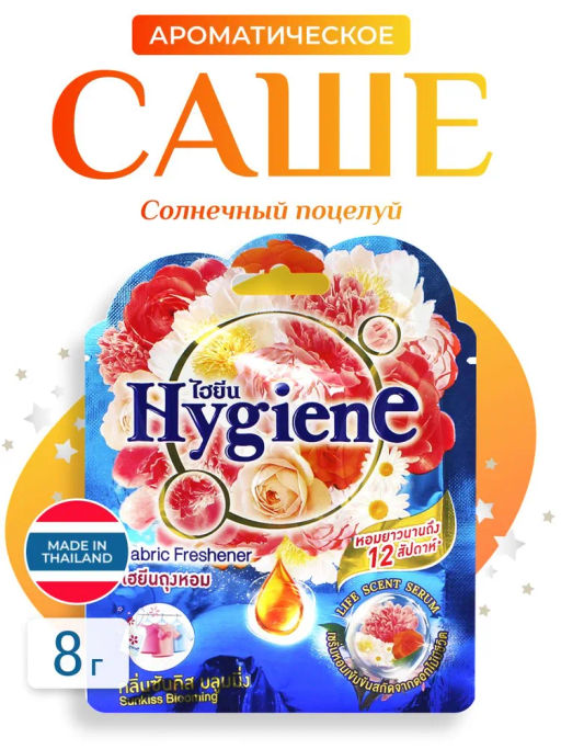Саше Ароматическое Солнечный Поцелуй HYGIENE 8 гр