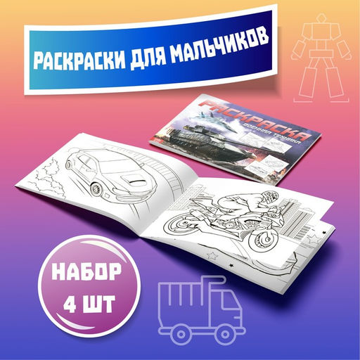 Раскраски детские набор Для мальчиков, 4 шт. по 16 стр., А4