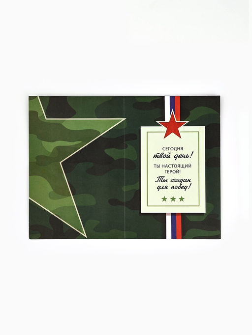 Цена за 10 шт. Открытка С 23 Февраля, 12?18 см