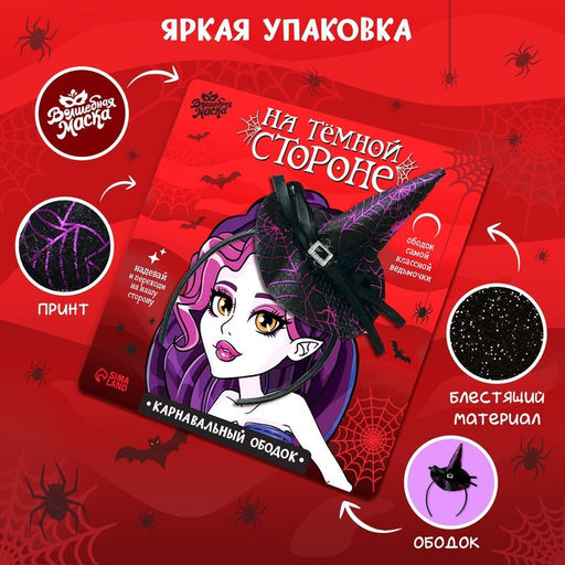 Карнавальный ободок «На тёмной стороне»