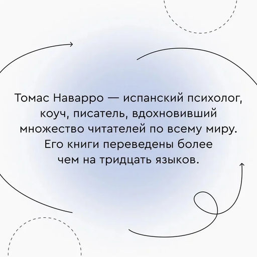 Провести красную черту: всё о личных границах и помощи себе. Наварро Т. - Колибри фото 5