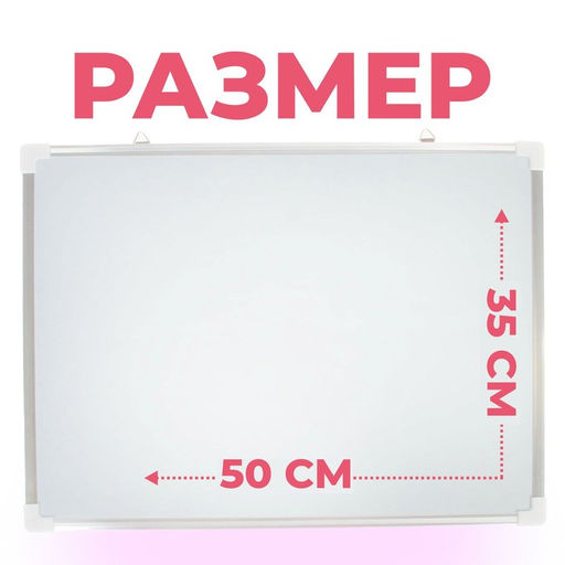 Доска магнитная двусторонняя, 50 × 35 см