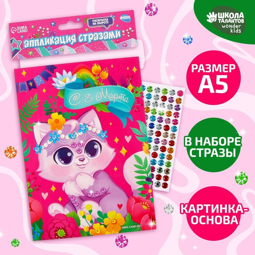 Цена за 2 шт. Аппликация стразами для детей «Котик. 8 марта», набор для творчества