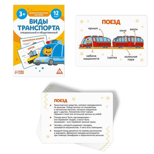 Цена за 2 шт. Обучающие карточки «Виды транспорта. Специальный и общественный», 12 карт, 3+