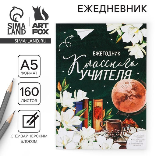 Ежегодник Классного учителя, формат А5, 160 листов, мягкая обложка - Artfox фото 16