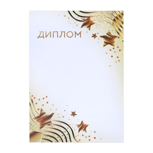 Цена за 40 шт. Диплом «Звезды», бело-золотой, 157 г/м²