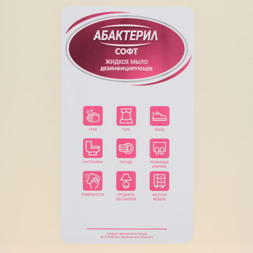 Жидкое мыло «Абактерил-Софт», евроканистра, 5 л,