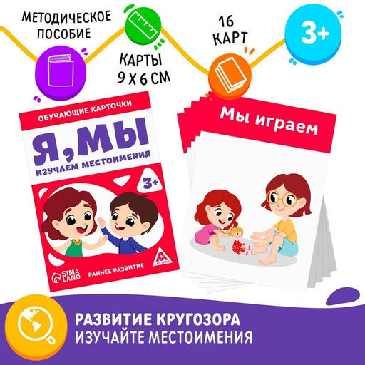 Обучающие карточки Я, мы. Изучаем местоимения, 3+