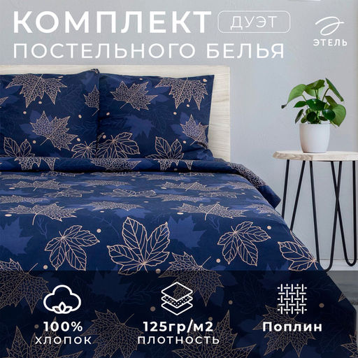 Постельное бельё дуэт «Этель. Осень», поплин