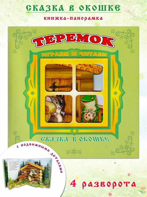 Книжка-панорама из-во Атберг "Сказка в окошке. Теремок"