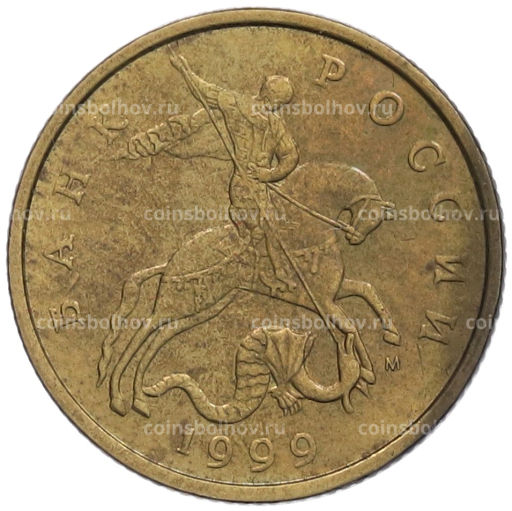 Монета 50 копеек 1999 года М