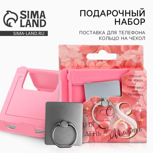 Подарочный набор «Сегодня твой день - 8 марта»: подставка для телефона и кольцо на чехол