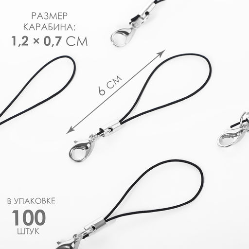 Цена за 100 шт. Основа для брелока на нитке, с карабином, 1.2×0.7 см, 6 см, цвет чёрный, серебряный