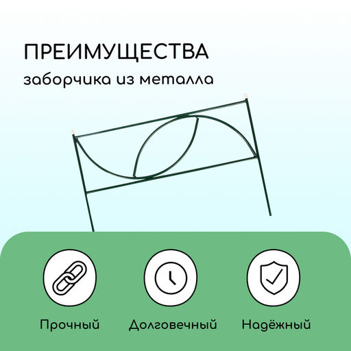 Ограждение декоративное, 45×335 см, 5 секций, металл, «Долька»