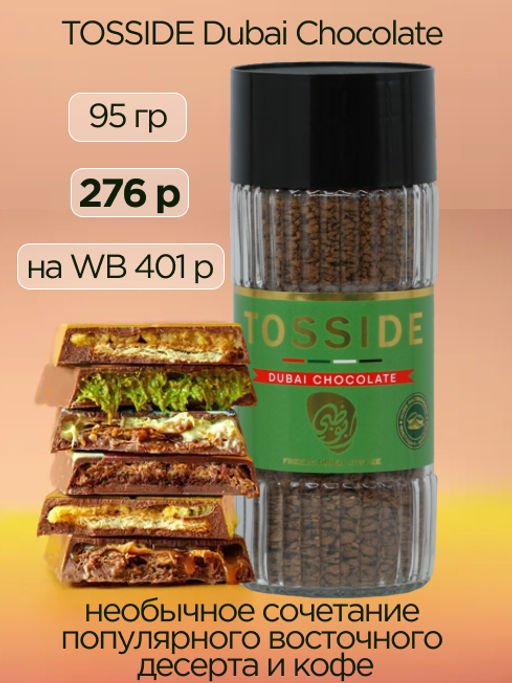 TOSSIDE. Dubai Chocolate 95 гр. стекл.банка  фото 3
