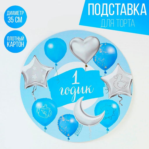 Подставка для торта 1 годик, для мальчика - Страна карнавалия фото 3