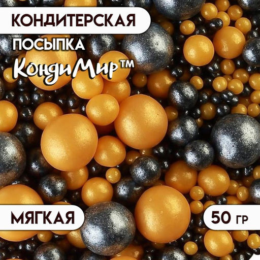 Цена за 2 шт. Кондитерская посыпка с мягким центром Жемчуг черно-золотая, 50 г