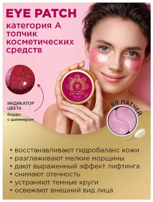 А.Т.Mi-Ri-Ne ПАТЧИ-лифтинг д/области вокруг ГЛАЗ с комплексом Пептидов и Рубиновой пудрой 60шт