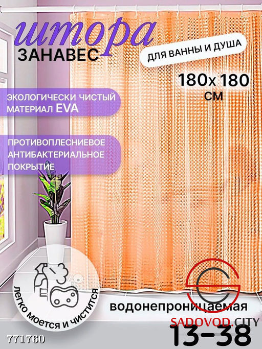 Штора для ванны и душа - Bruno фото 3