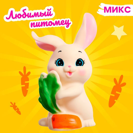 Игрушка Любимый питомец: зайчик, МИКС