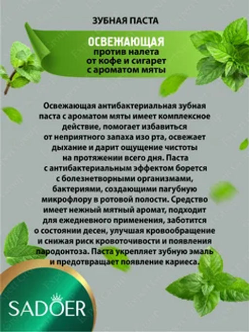 Зубная паста отбеливающая от налета кофе и сигарет - Sadoer фото 2