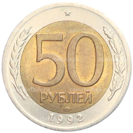 50 рублей 1992 года ЛМД