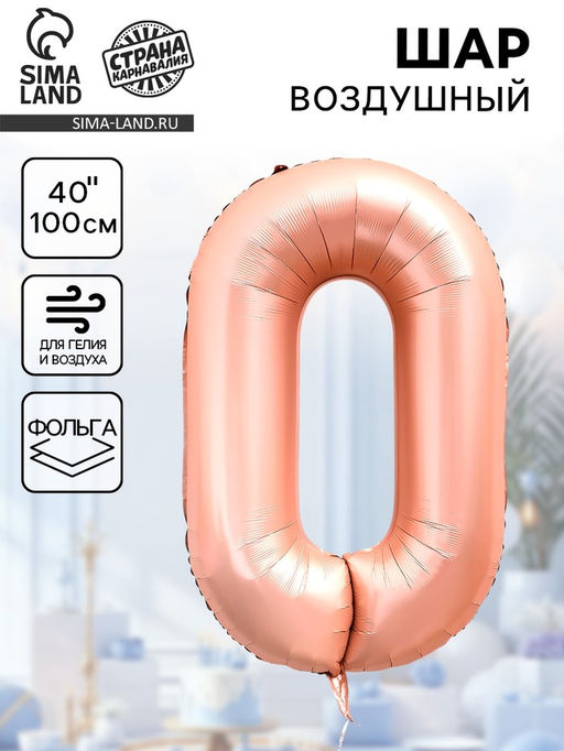 Цена за 2 шт. Воздушный шар фольгированный 40" «Цифра 0», нежно - розовый
